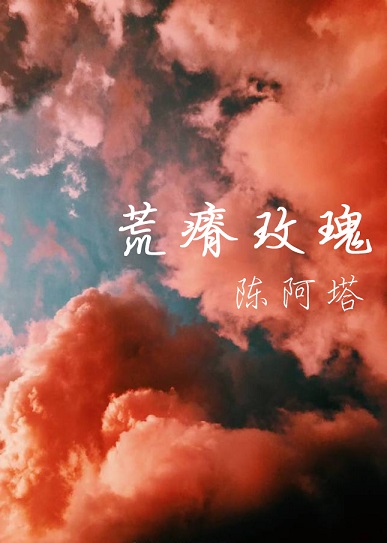 荒瘠玫瑰陈阿塔笔趣阁阅读
