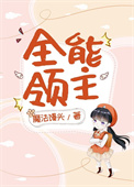 全能领主：我能修改隐藏词条