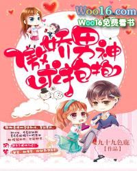 傲娇男神甜宠妻漫画下拉式