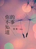 你不知道的事女声翻唱烟酒嗓