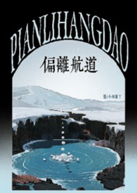 航道偏离小说